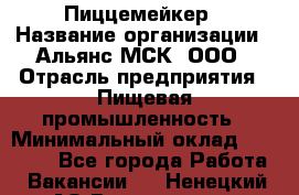 Пиццемейкер › Название организации ­ Альянс-МСК, ООО › Отрасль предприятия ­ Пищевая промышленность › Минимальный оклад ­ 27 500 - Все города Работа » Вакансии   . Ненецкий АО,Волоковая д.